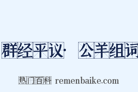群经平议·公羊组词是什么意思的图片